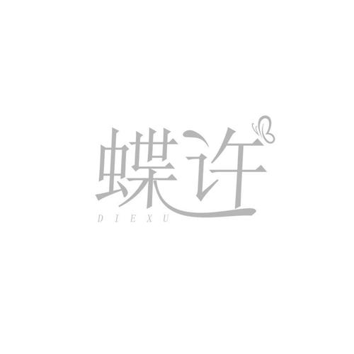 蝶许