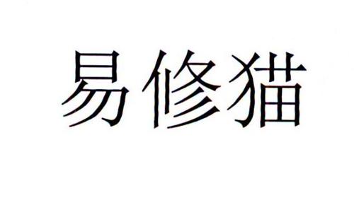 易修猫