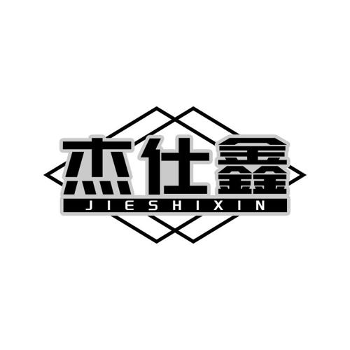 杰仕鑫