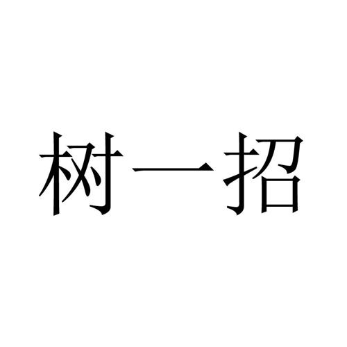 树一招