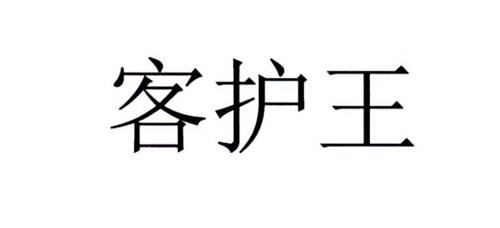 客护王