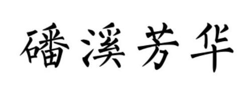 磻溪芳华