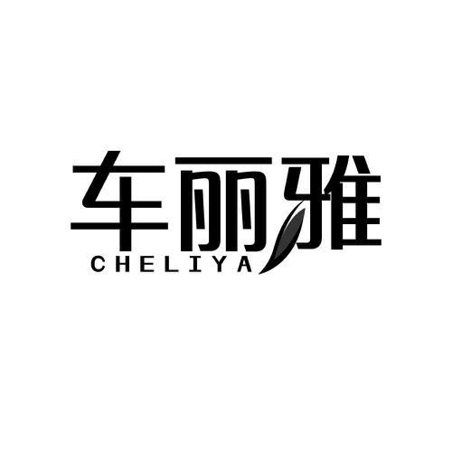 车丽雅