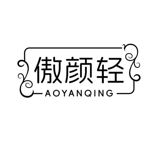傲颜轻