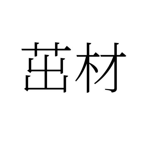 茁材