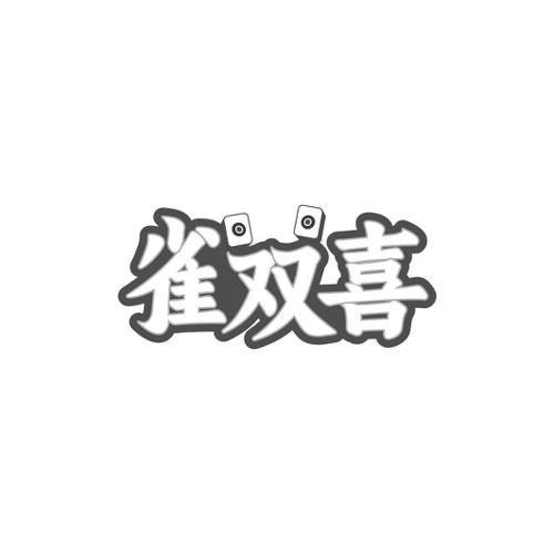 雀双喜