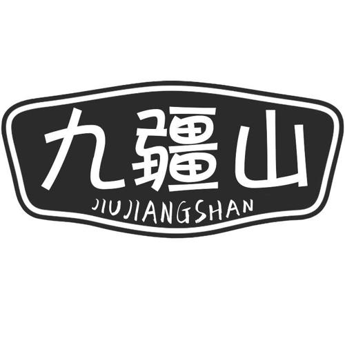 九疆山