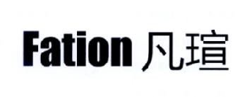 第类商标-凡瑄 FATION