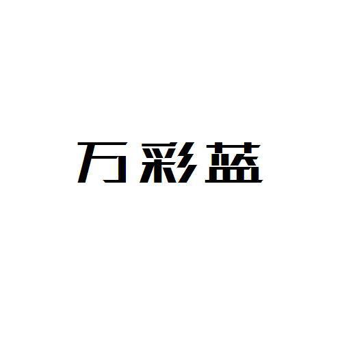 万彩蓝