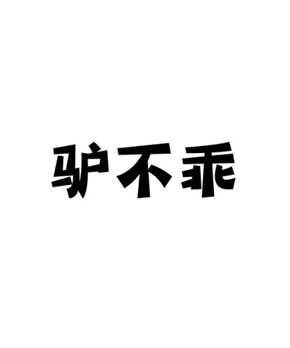 第类商标-驴不乖