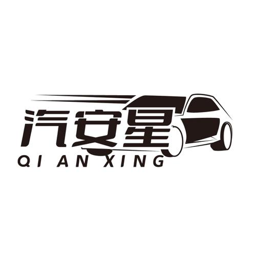 汽安星
