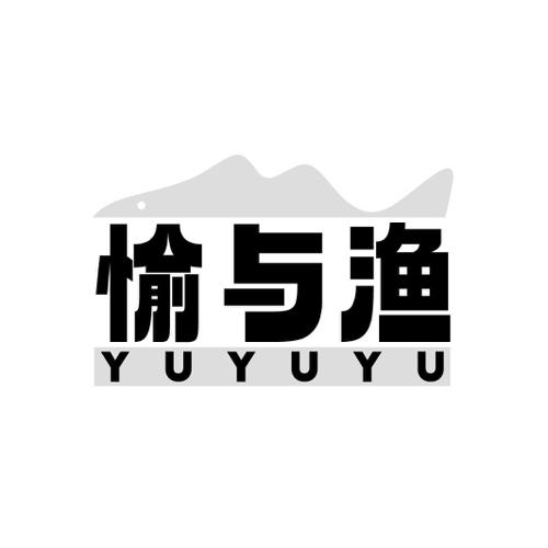 愉与渔