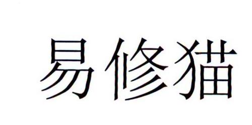 易修猫