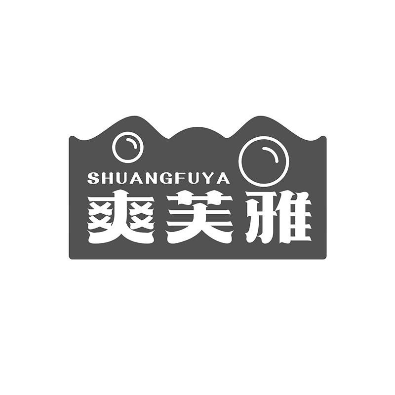 爽芙雅