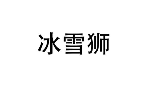 冰雪狮