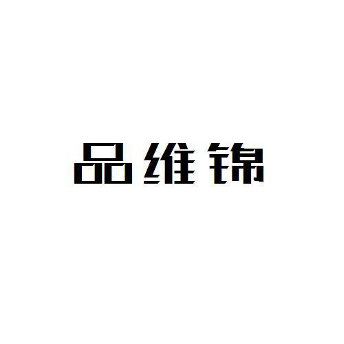 品维锦