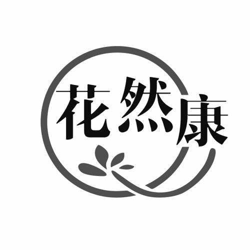 花然康