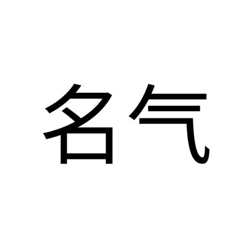 名气