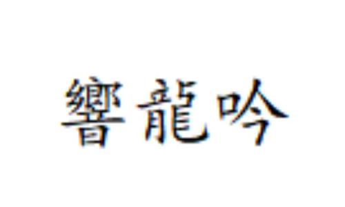 响龙吟