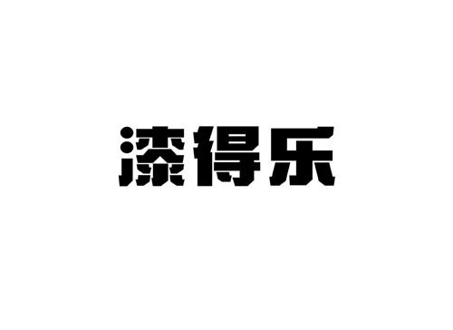 漆得乐