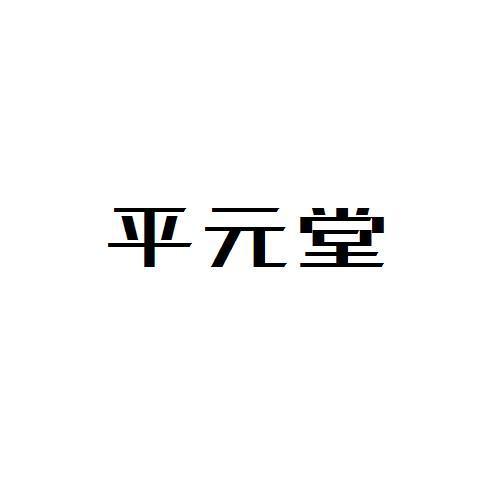 平元堂
