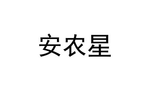 安农星