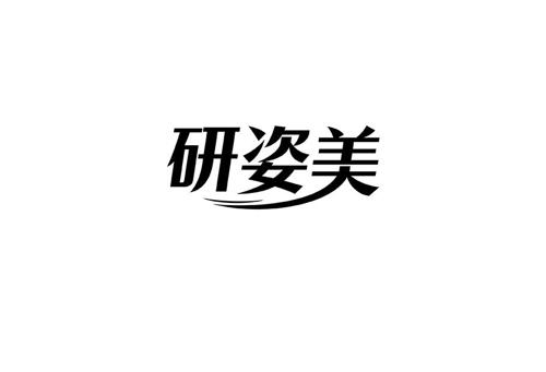 研姿美