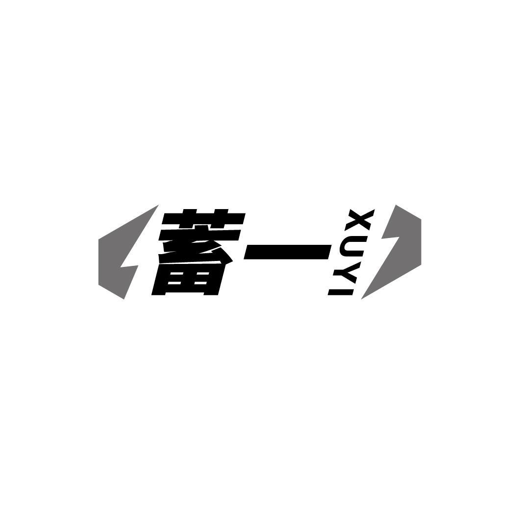 蓄一
