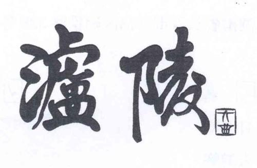 泸陵 大曲