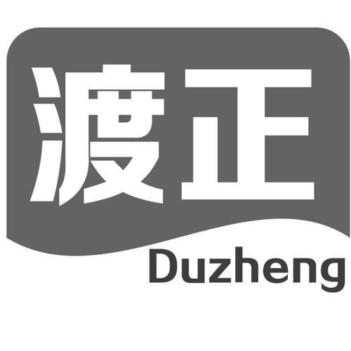 渡正