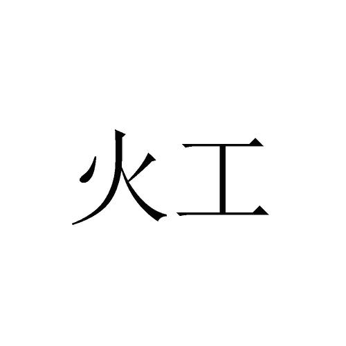 火工- 商标查询-22商标宝