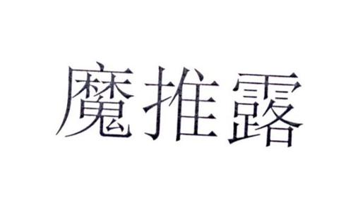魔推露