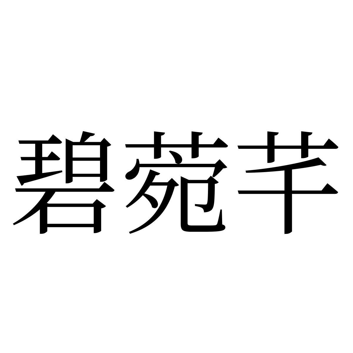 碧菀芊