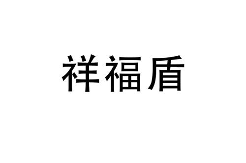 祥福盾