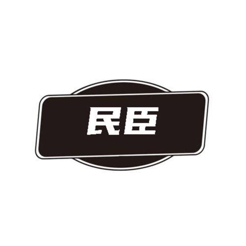 第类商标-民臣