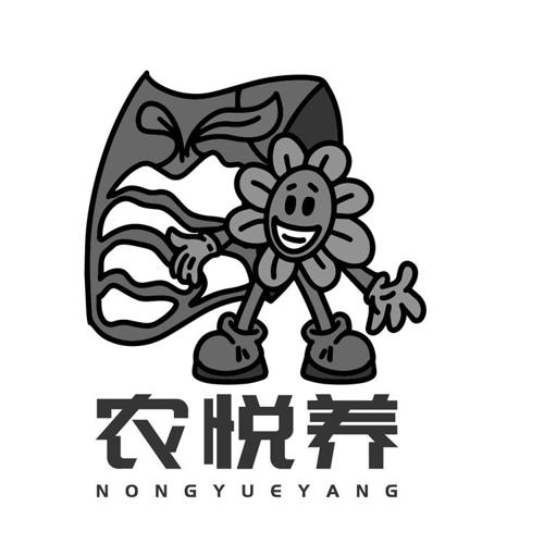 农悦养