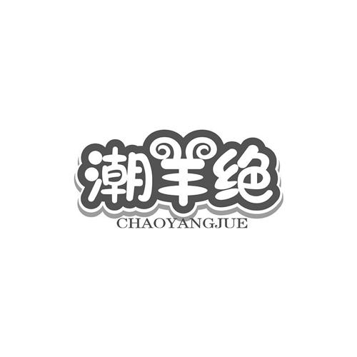 潮羊绝