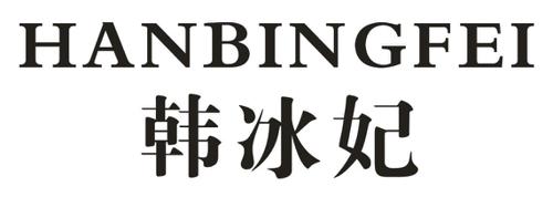 婷韩冰雨韩冰娇韩冰冰韩冰嫒冰妃玫瑰冰妃伊人冰妃艳冰妃悦冰妃尔凯撒