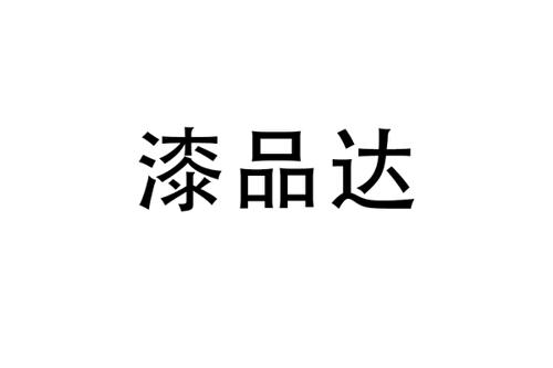 漆品达
