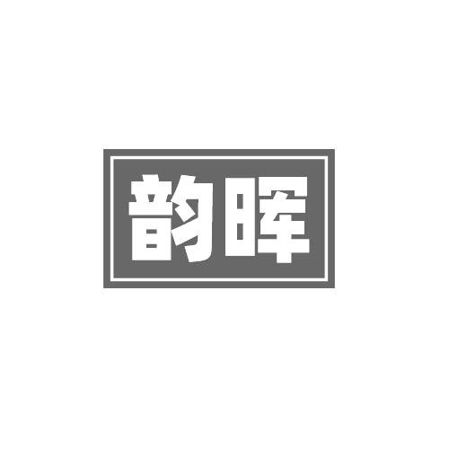 韵晖