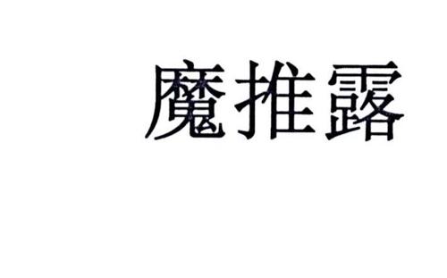 魔推露