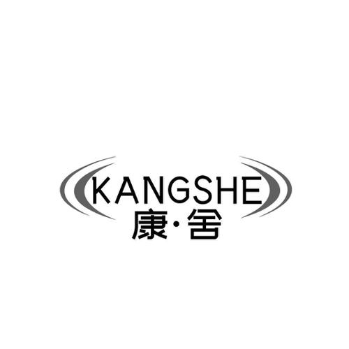 康·舍