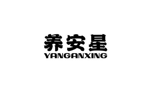 养安星