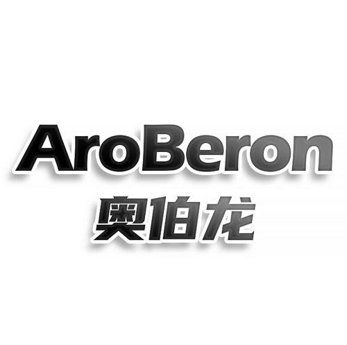 第类商标-AROBERON 奥伯龙