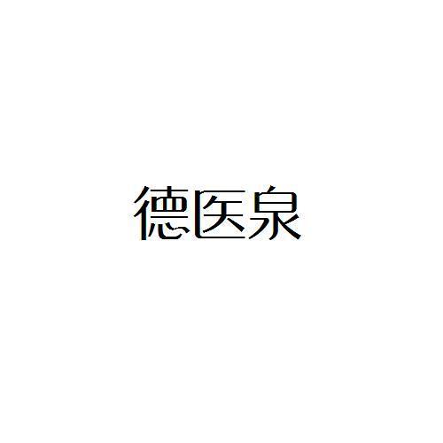 德医泉