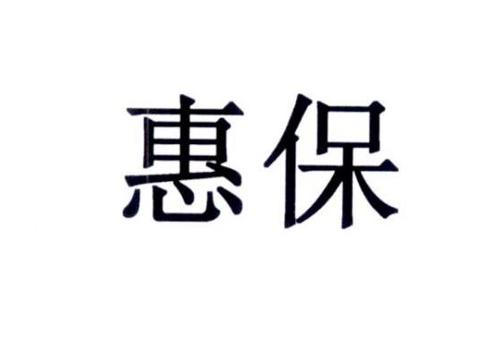 惠保