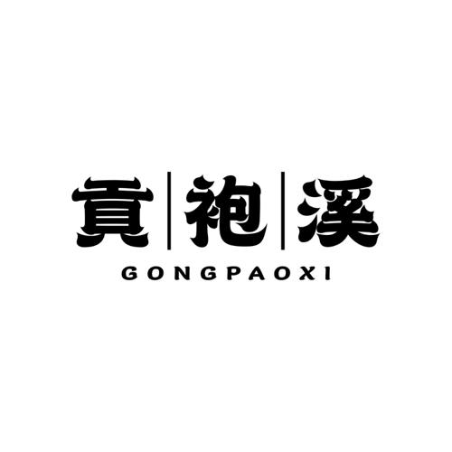 贡袍溪