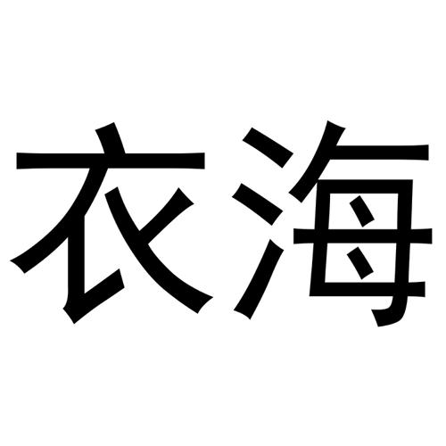 衣海洋商标_衣海_衣海_衣海商标查询_知协网32.cn