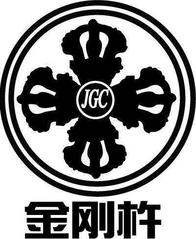 金刚杵jgc