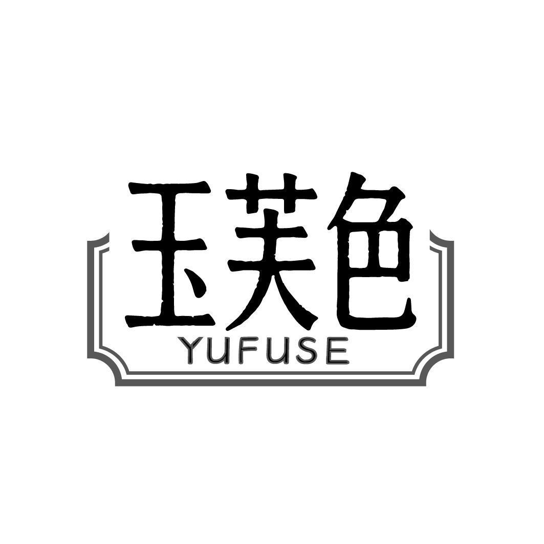 玉芙色